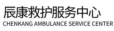 蒙城县辰康救护车出租
